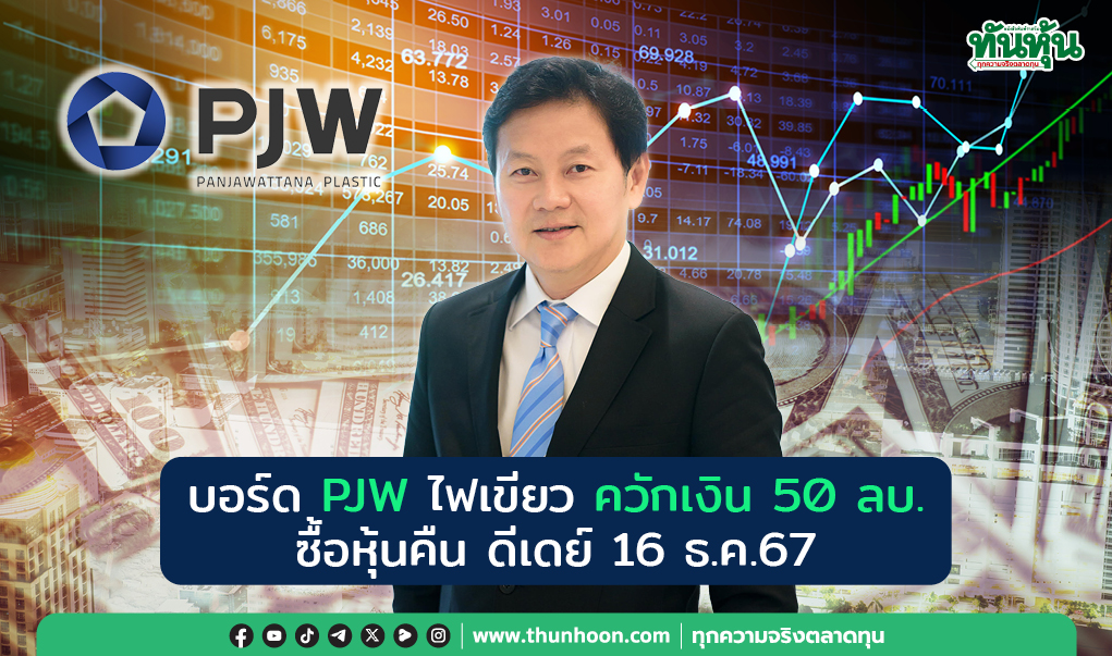บอร์ด PJW ไฟเขียวซื้อหุ้นคืน 50 ลบ. ดีเดย์ 16 ธ.ค.นี้